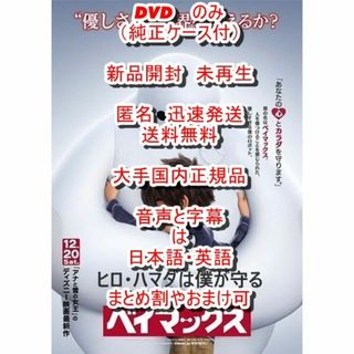 ディズニー(Disney)のベイマックス　本編■　DVD　のみ■　純正ケース付　■新品開封未再生(アニメ)