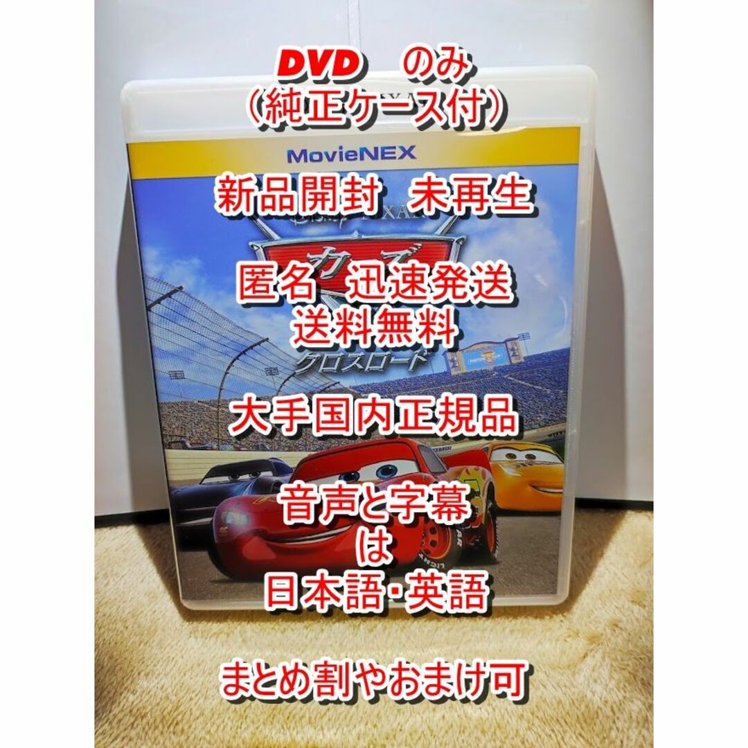 DVDのみ】 カーズ クロスロード 新品・未再生 - DVD/ブルーレイ