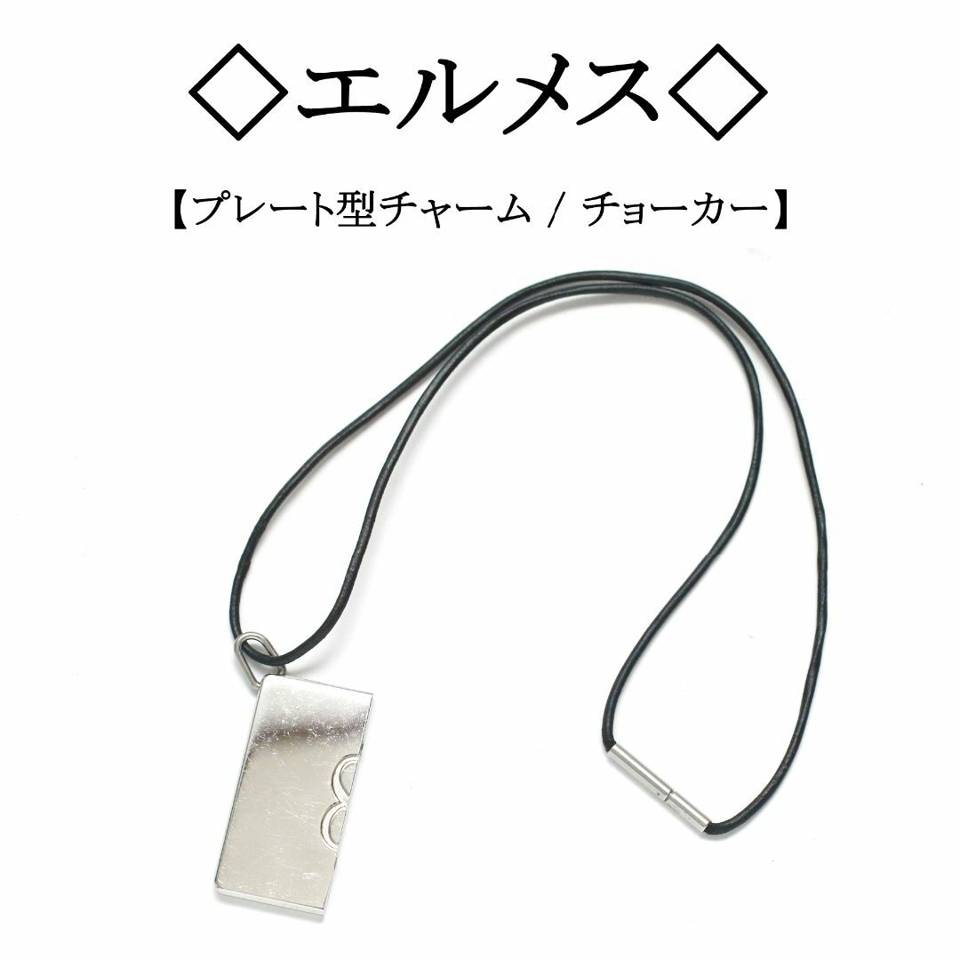 Hermes(エルメス)の◇エルメス◇ プレート型 チャーム / シルバー/ チョーカー / ネックレス レディースのアクセサリー(ネックレス)の商品写真