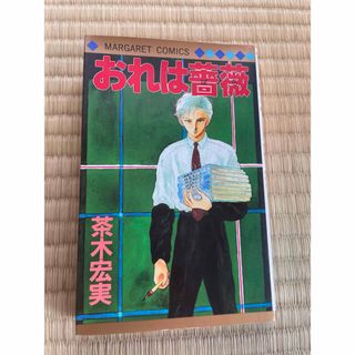 シュウエイシャ(集英社)のおれは薔薇　茶木宏実　マーガレットコミックス　集英社(少女漫画)