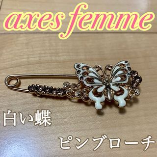 アクシーズファム(axes femme)のaxes femme ホワイトバタフライ ピンブローチ ストール留め(ブローチ/コサージュ)