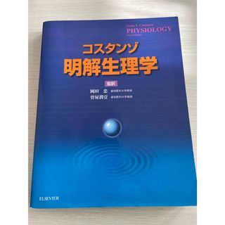 コスタンゾ　明解生理学(健康/医学)