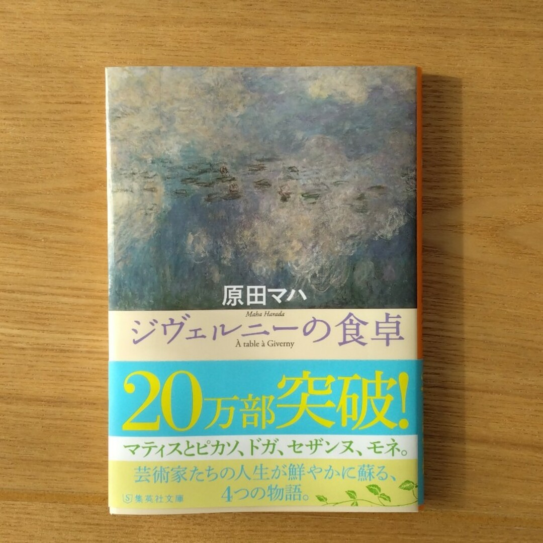 ジヴェルニ－の食卓 エンタメ/ホビーの本(文学/小説)の商品写真