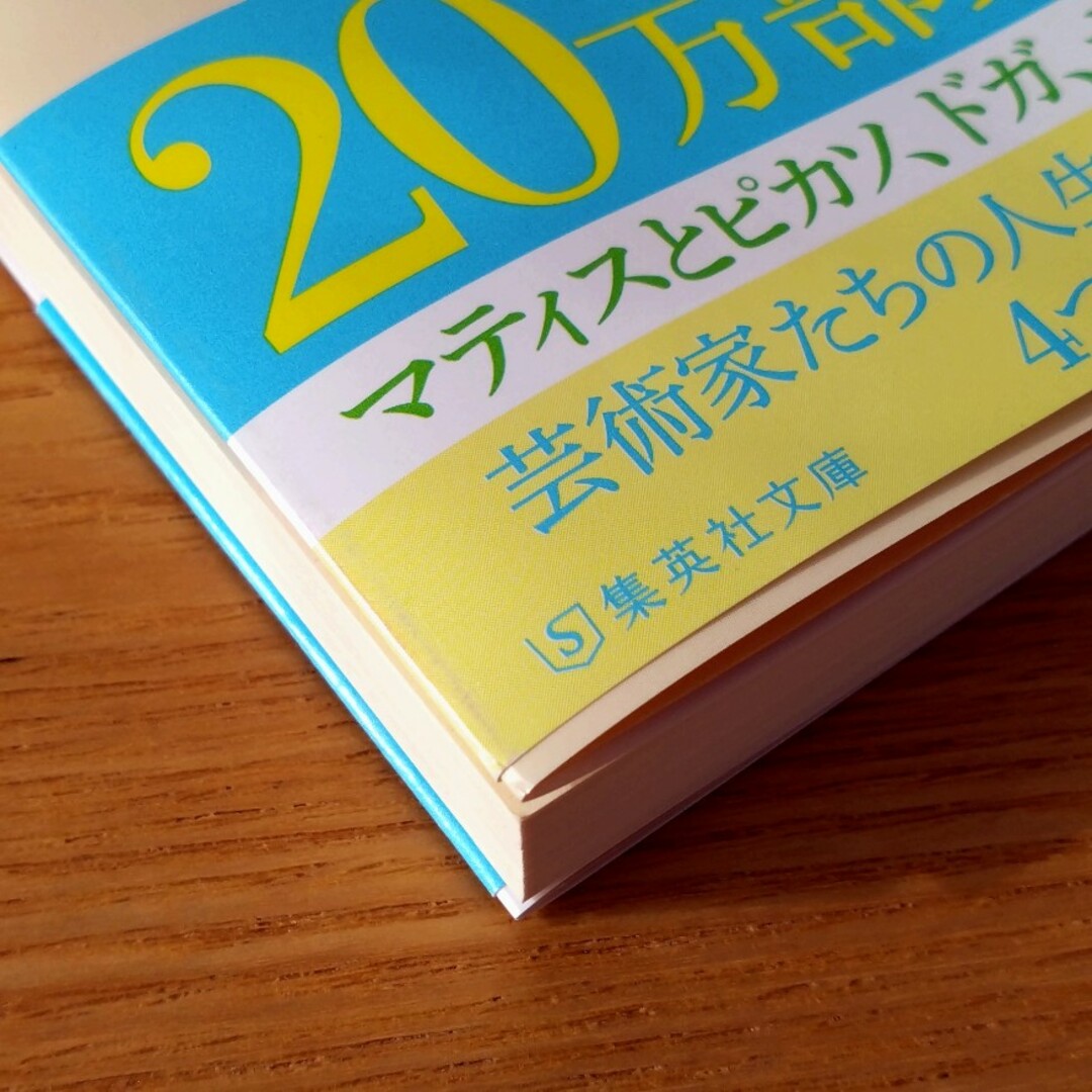 ジヴェルニ－の食卓 エンタメ/ホビーの本(文学/小説)の商品写真