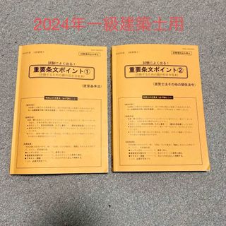 日建学院 重要条文ポイント①② 令和6年 2024年(資格/検定)