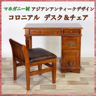 K新品 アジアン アンティーク調 デスク チェア コロニアル 書斎 机 テーブル(学習机)