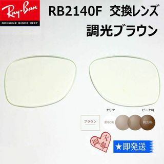 レイバン(Ray-Ban)の■RB2140F用交換レンズ■レイバン サングラス　調光ブラウン(サングラス/メガネ)