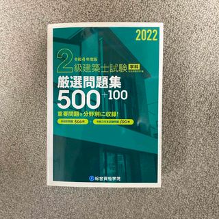 総合資格学院　2022 二級建築士　厳選問題集500+100(資格/検定)