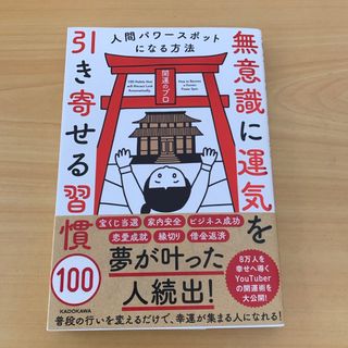 無意識に運気を引き寄せる習慣１００(住まい/暮らし/子育て)