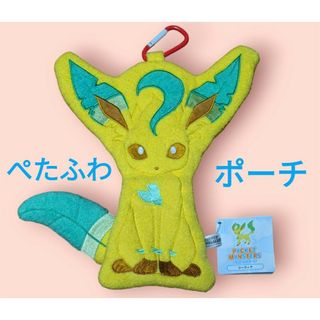 ポケモン(ポケモン)の新品未使用　ポケットモンスター　リーフィア　ぺたふわポーチ(キャラクターグッズ)