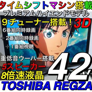 トウシバ(東芝)の【タイムシフトマシン 全録画 搭載】東芝 REGZA 42型 液晶テレビ レグザ(テレビ)