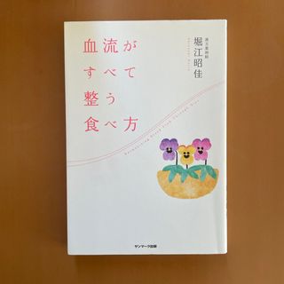 サンマークシュッパン(サンマーク出版)の血流がすべて整う食べ方(健康/医学)