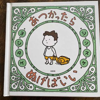 ハクセンシャ(白泉社)のあつかったらぬげばいい　絵本(絵本/児童書)