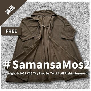 サマンサモスモス(SM2)の【美品】サマンサ モスモス 薄手カーディガン FREE 春夏 お洒落 ✓3589(カーディガン)