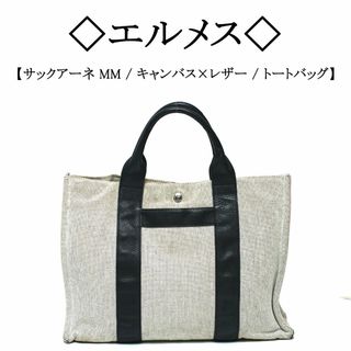 エルメス(Hermes)の◇エルメス◇ サックアーネ MM / キャンバス × レザー / トート バッグ(トートバッグ)