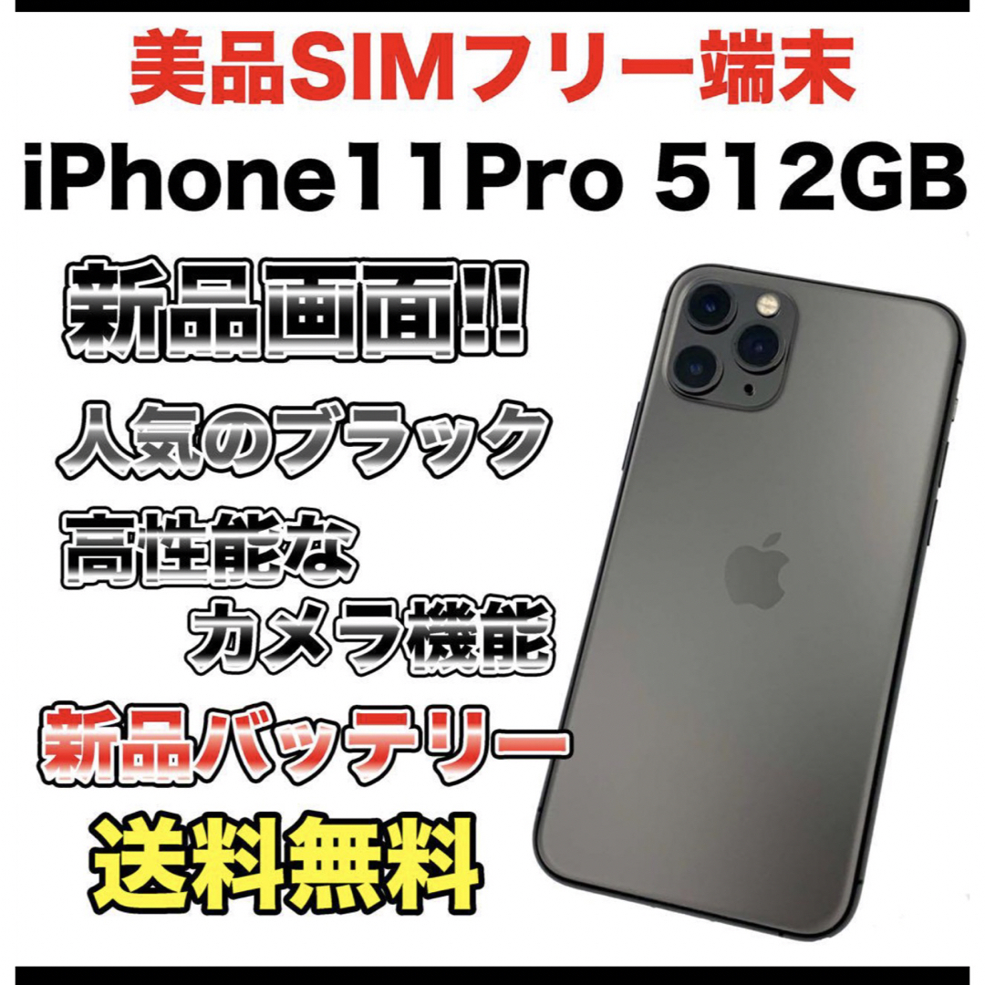 iPhone11Pro 512GB SIMフリー iPhone11Pro 512GB SIMフリー