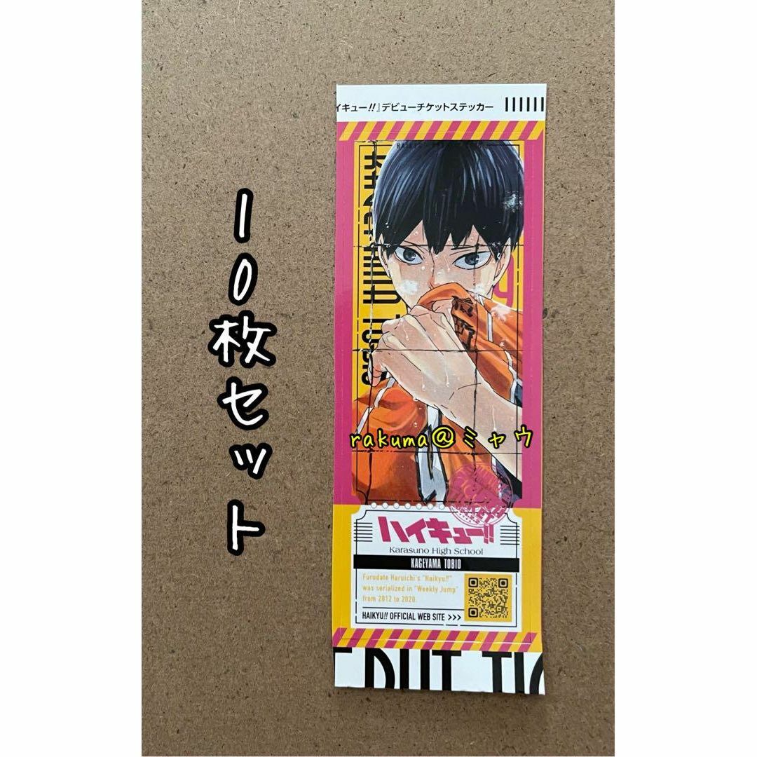 影山飛雄　デビューチケット風ステッカー　10枚セット　最強ジャンプ3月 エンタメ/ホビーのアニメグッズ(その他)の商品写真