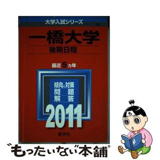 【中古】 一橋大学（後期日程） ２０１１/教学社(語学/参考書)