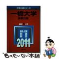 【中古】 一橋大学（後期日程） ２０１１/教学社