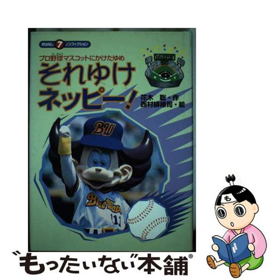 【中古】 それゆけネッピー! プロ野球マスコットにかけたゆめ/くもん出版/花木聡 エンタメ/ホビーの本(絵本/児童書)の商品写真
