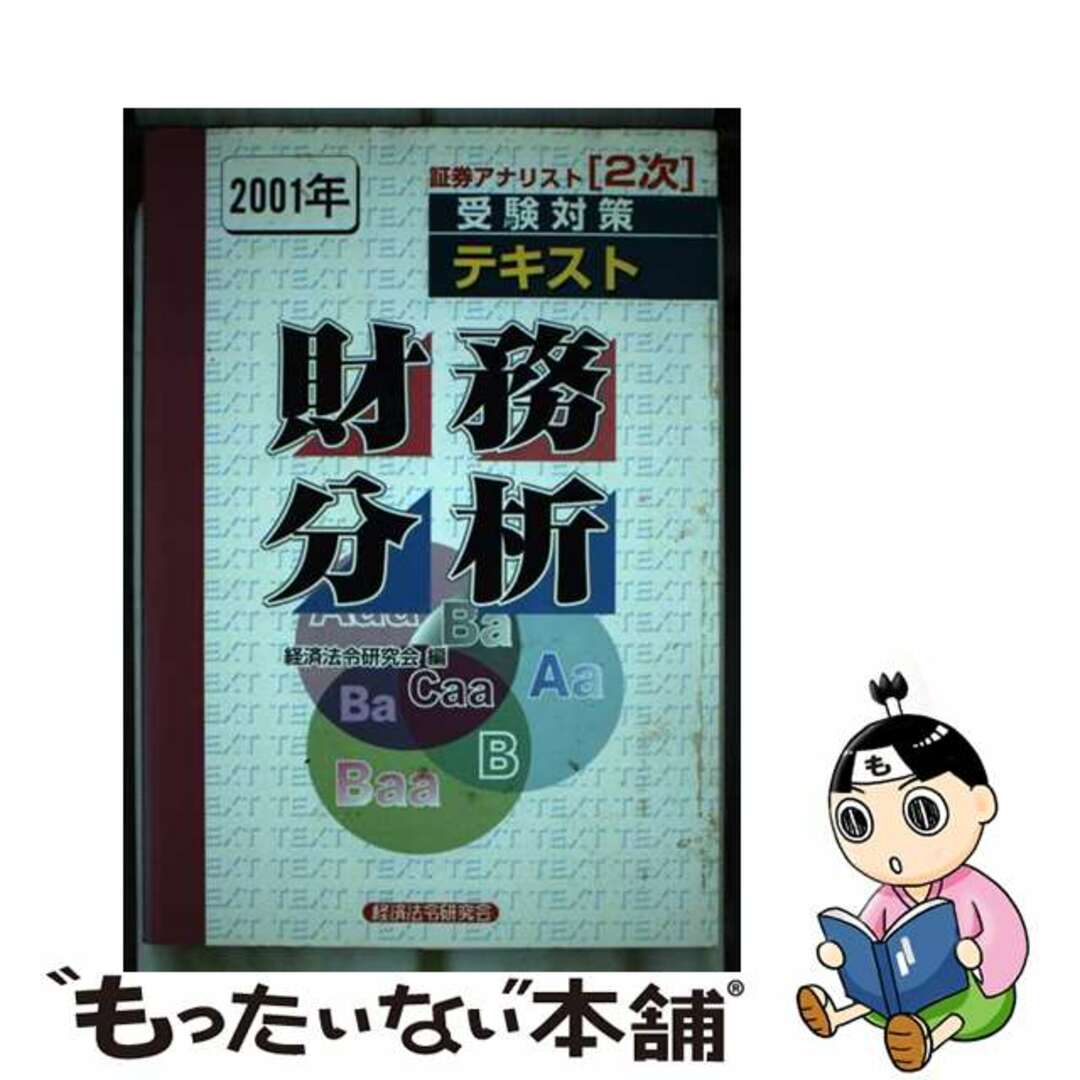 中古】 証券アナリスト２次受験対策テキスト 財務分析 ２００１/経済