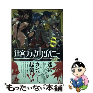 【中古】 迷宮ブラックカンパニー ８/マッグガーデン/安村洋平(青年漫画)