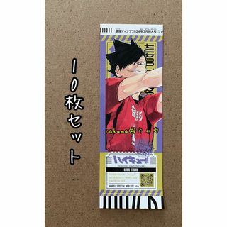 黒尾鉄朗　チケット風ステッカー　10枚セット　最強ジャンプ3月　ハイキュー‼︎(その他)