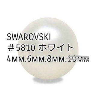 スワロフスキー(SWAROVSKI)のちび様専用【小分け/送料込】スワロフスキー #5810 ホワイトパール(各種パーツ)