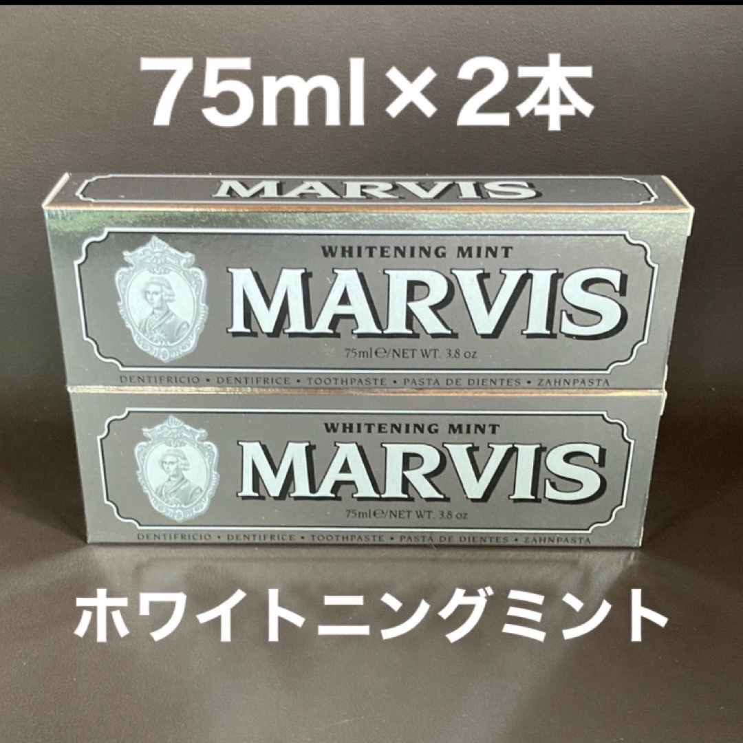 MARVIS(マービス)のマービス　ホワイトニングミント　2本 コスメ/美容のオーラルケア(歯磨き粉)の商品写真