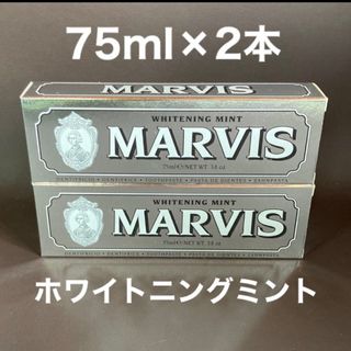 マービス(MARVIS)のマービス　ホワイトニングミント　2本(歯磨き粉)