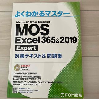 フジツウ(富士通)のＭＯＳ　Ｅｘｃｅｌ　３６５＆２０１９　Ｅｘｐｅｒｔ対策テキスト＆問題集(コンピュータ/IT)