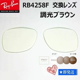 レイバン(Ray-Ban)の■RB4258F用交換レンズ■レイバン サングラス　調光ブラウン(サングラス/メガネ)