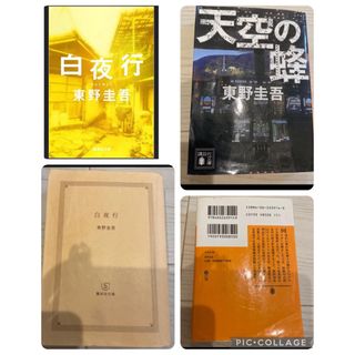 天空の蜂　　白夜行 「  カバー無し」　2冊セット(文学/小説)