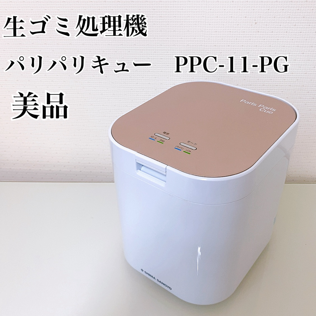 【美品】2021年製生ごみ減量乾燥機 生ごみ処理機 パリパリキュー PPC-11 スマホ/家電/カメラの生活家電(生ごみ処理機)の商品写真