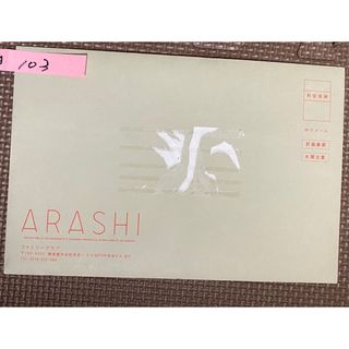 アラシ(嵐)の嵐 会報 No.103(アイドルグッズ)