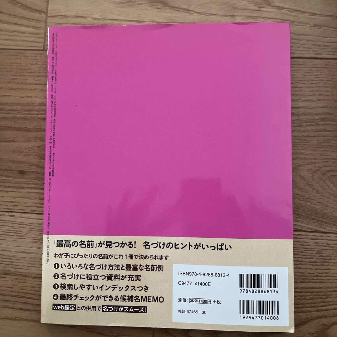 Benesse(ベネッセ)の名付け新百科 エンタメ/ホビーの雑誌(結婚/出産/子育て)の商品写真