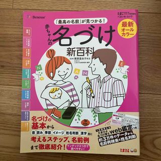 ベネッセ(Benesse)の名付け新百科(結婚/出産/子育て)