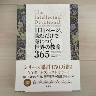 １日１ページ、読むだけで身につく世界の教養３６５(その他)