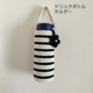 オフホワイト×ブラック　水筒カバー　ペットボトルカバー　ハンドメイド(その他)