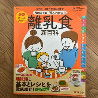 ベネッセ(Benesse)の離乳食新百科(結婚/出産/子育て)