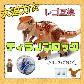 レゴ　ティラノサウルス　恐竜　特大サイズ　互換　ブロック　卵　赤ちゃん　セット(積み木/ブロック)