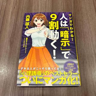 マンガでわかる！　人は「暗示」で９割動く！　内藤誼人　ビジネス　自己啓発(人文/社会)