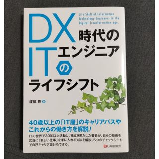 ＤＸ時代のＩＴエンジニアのライフシフト(コンピュータ/IT)