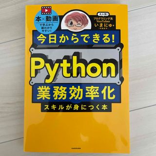 今日からできる！Ｐｙｔｈｏｎ業務効率化スキルが身につく本(コンピュータ/IT)