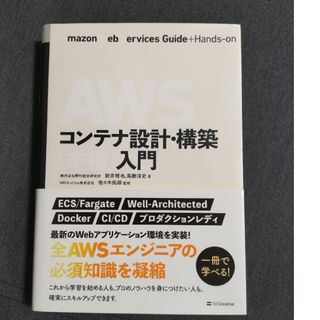 ＡＷＳコンテナ設計・構築［本格］入門(資格/検定)