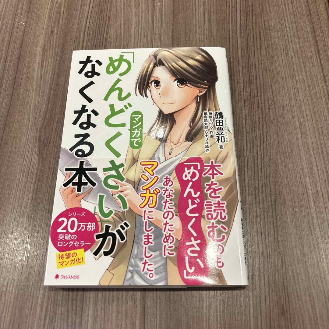 マンガで　めんどくさいがなくなる本　鶴田豊和　ビジネス　自己啓発　マンガ エンタメ/ホビーの本(ビジネス/経済)の商品写真