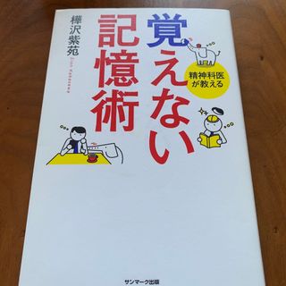 覚えない記憶術(ビジネス/経済)