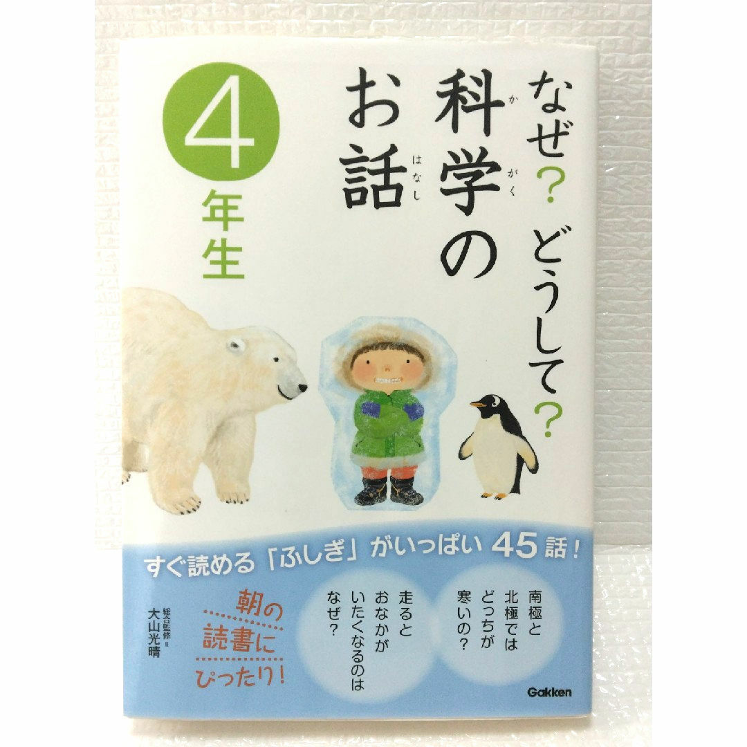 学研(ガッケン)のなぜ？どうして？科学のお話　４年生 エンタメ/ホビーの本(絵本/児童書)の商品写真