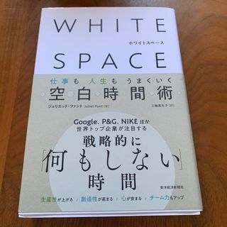 ＷＨＩＴＥ　ＳＰＡＣＥ　ホワイトスペース(ビジネス/経済)