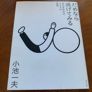 だめなら逃げてみる(文学/小説)